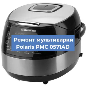 Замена платы управления на мультиварке Polaris PMC 0571AD в Нижнем Новгороде
